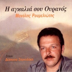 Ρουμελιώτης Μανώλης -  Η αγκαλιά σου ουρανός